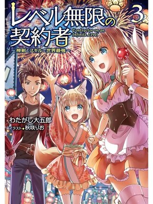 cover image of レベル無限の契約者～神剣とスキルで世界最強～3